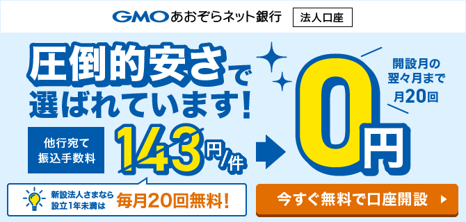 GMOあおぞらネット銀行