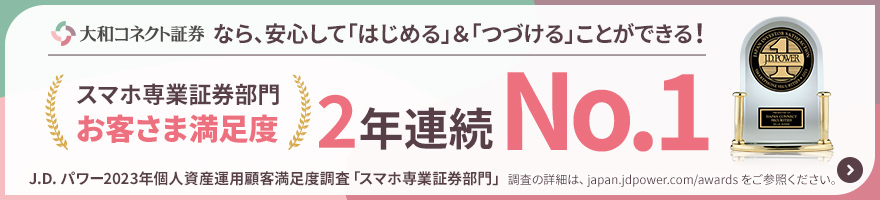 スマホ専業証券部門　お客さま満足度　2年連続No.1