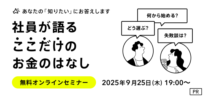 オンラインセミナー「社員が語るここだけのお金のはなし」