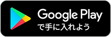 Google Playで手に入れよう