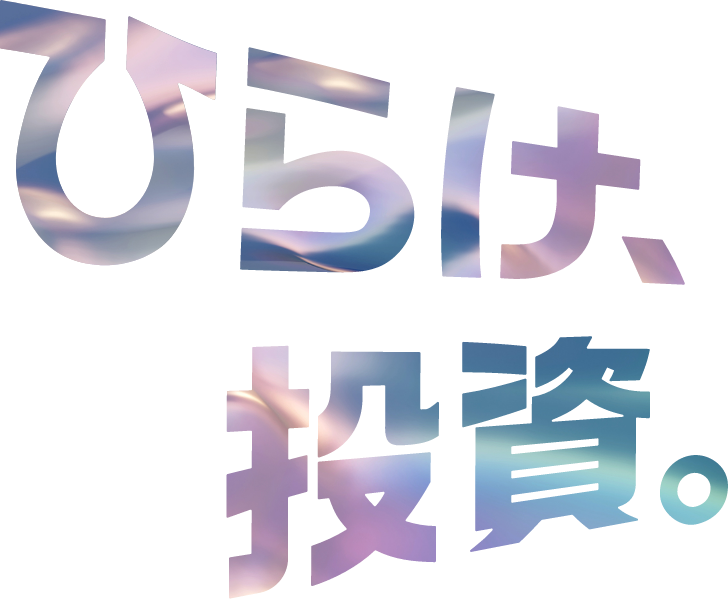 未来をつくる、１株と出会おう。