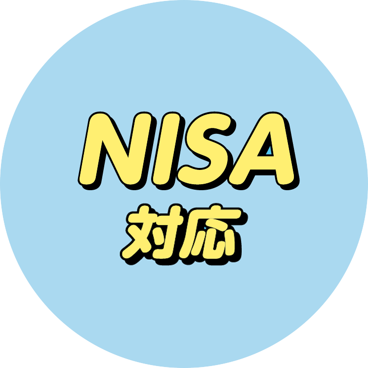 新NISA対応