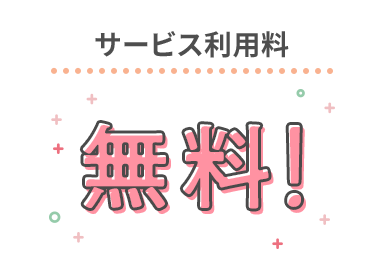 サービス利用料無料!