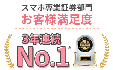 スマホ専業証券部門 お客様満足度 3年連続No.1※