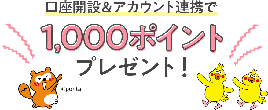 口座開設&アカウント連携で1,000ポイントプレゼント!
